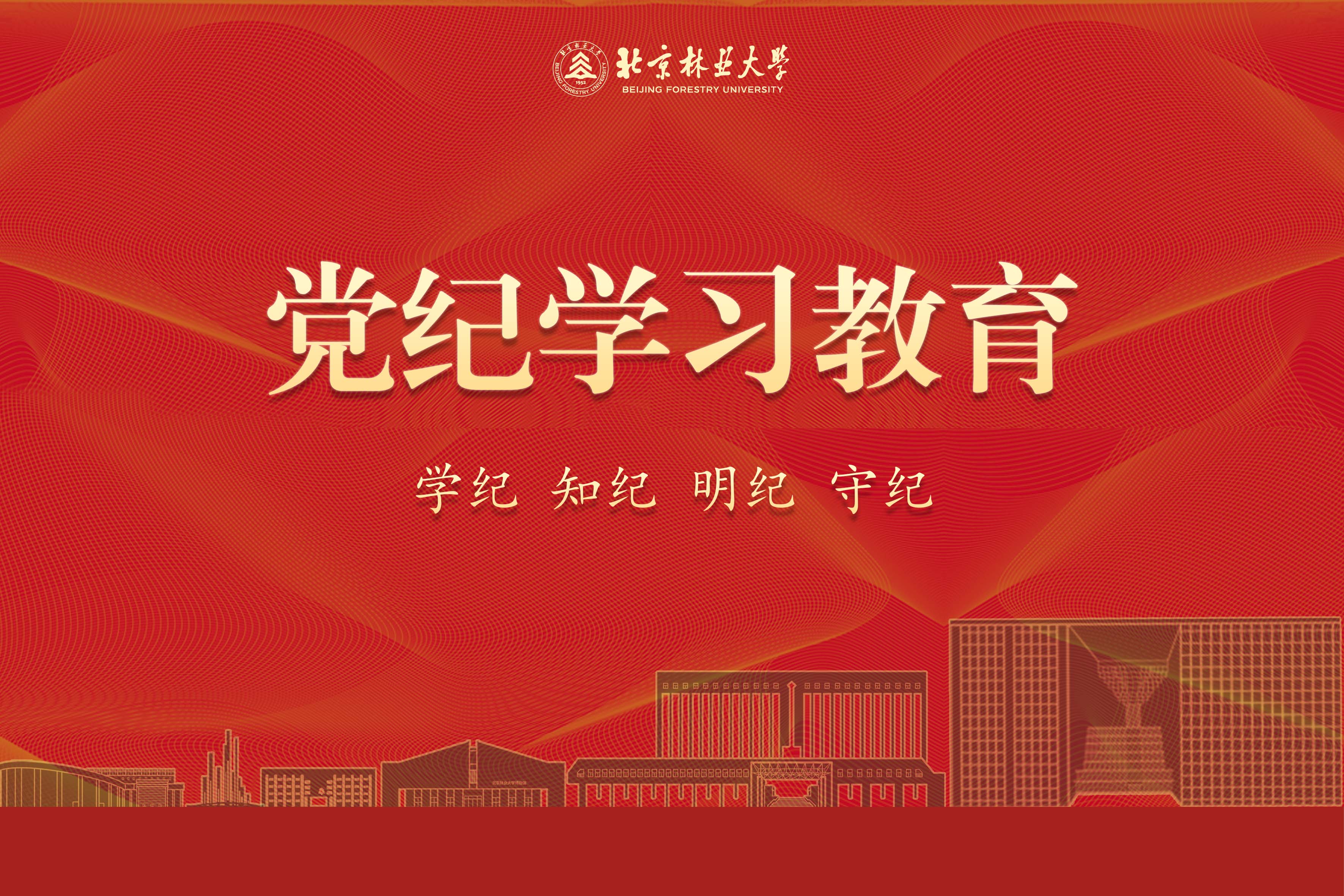             學紀、知紀、明紀、守紀
    